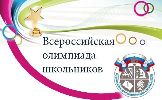Всероссийская олимпиада школьников 2020-2021