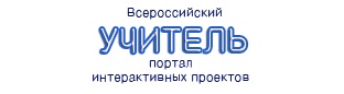 Всероссийский портал интерактивных проектов 