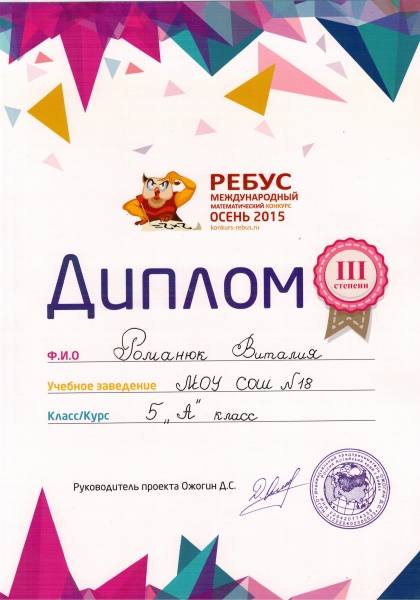 Диплом Романюк Виталины (6 класс)